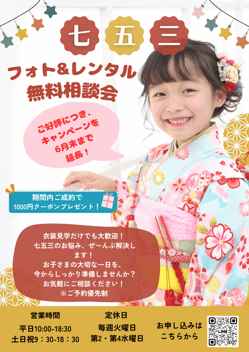 ★七五三相談会延長決定！！★